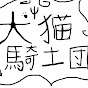 Ψ犬猫騎士団Ψ