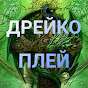ДРЕЙКО ПЛЕЙ