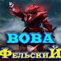 Вова Фельский