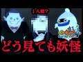 【妖怪ウォッチ4】どう見ても妖怪にしか見えない人間が出てきた(#18)