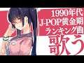 【歌枠】90年代J-POP黄金期の曲！歌う！singing!!! 【ビートまりお】