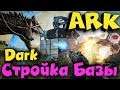 ARK - Стройка базы - крепости и Выживание в мире динозавров - Darkcrash