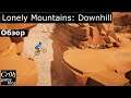 Lonely Mountains: Downhill. Стрим-обзор от Cr0n.