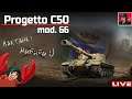 🔥 Progetto C50 mod. 66 ● Качаем ТТ Италии ● World of Tanks