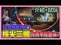 《手遊試玩》指尖三國 ► 陸版測試 介紹+試玩 免費拿年輕曹操和劉備 又要來佔領城池了 | 薄荷貓❤