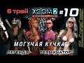 XCOM 2: WotC # 10 | Трай 6 | МОГУЧАЯ КУЧКА (4 бойца) | Легенда | Терминатор