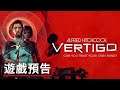 《阿爾弗萊德·希區柯克:迷魂記》遊戲預告 Alfred Hitchcock's Vertigo Official Game Trailer