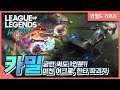 [Camille 카밀] 딜러에게 궁만 써줘도 한타 대승!! 한방을 노린다. // 와일드리프트