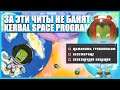 Секретные читы в Kerbal Space Program