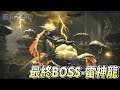 [NS] 魔物獵人崛起 Monster Hunter RISE 劇情攻略(09) 最終BOSS-雷神龍(破關結局)