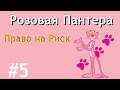 Стрелок - Розовая Пантера (Право на риск) #5