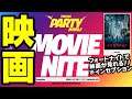 [フォートナイト] 映画インセプションがゲーム内で見れる！6月26日18時から！配信・録画すると著作権侵害に…！！