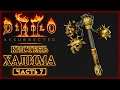 Diablo 2 Resurrected #7 👹 - ПОИСК АРТЕФАКТОВ ХАЛИМА - Прохождение 3 Акта (2021)