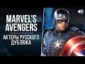 «Marvel's Avengers» — Актеры Русского Дубляжа / Кто озвучивал Мстителей? #Avengers