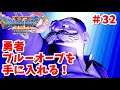 【ドラクエ11s】勇者ブルーオーブを手に入れる!!(ドラゴンクエストⅪ過ぎ去りし時を求めて実況プレイ!)part32