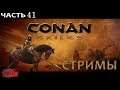 Conan Exiles - 41 Долгожданное обновление (СТРИМЫ).