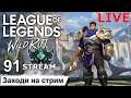 League of Legends Wild Rift | 91 STREAM | ПРЯМОЙ ЭФИР | Лига легенд | лол | Mr Dragon live | стрим