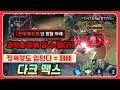 [Max 맥스] 정복랭이라고 예외는 없다. 입털면 지는거 모르는 흑우 없제?? // 펜타스톰,rov,aov