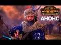 🏹 The Hunter & The Beast - АНОНС и детали | Total War: WARHAMMER II