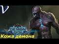 КОЖА ДЕМОНА ➤ Demon Skin 2K | 1440p ➤ Прохождение #1