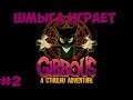 Gibbous - A Cthulhu Adventure►Прохождение #2