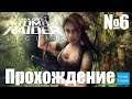 Прохождение Tomb Raider: Legend - Часть 6 (Без комментариев)