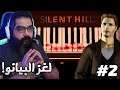 تختيم سايلنت هيل #2 حل لغز البيانو 🎹 | Silent Hill