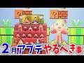 【あつ森】2月アプデ時間操作なしでやるべき事まとめ!マリオコラボ、ひな祭り家具、はるのわかたけレシピ解禁などを紹介【あつまれどうぶつの森 アップデート攻略】