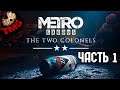 Metro Exodus - 2 Полковника DLC - Прохождение - Часть 1