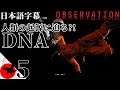 もはや映画【OBSERVATION】人類の起源に迫る?!DNAとは... #5 日本語字幕