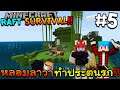 Raft Survival #5 หลอมลาวาทำประตูนรก !! - MINECRAFT
