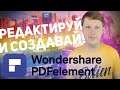 WONDERSHARE PDFelement: РЕДАКТИРУЙ PDF УДОБНО!