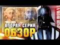 Омега в ШОКЕ! Бракованная партия 2 серия - обзор / Bad batch star wars