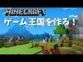 【マイクラ】ゲーム王国を作る【着工4日目】