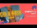黄金郷という夢の旅 - GoldRush 2nd (3) - ほぼ日刊ゲームLive!!