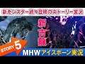 【MHWアイスボーン】ストーリー実況プレイ#05【新モンスター登場シーン有】