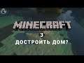 Minecraft RTX ➤ Летсплей [2K] ─ Стрим 3: Достроить Дом?