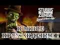 Stubbs the Zombie in Rebel Without a Pulse ПОЛНОЕ ПРОХОЖДЕНИЕ
