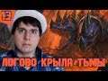 Логово Крыла Тьмы - Соло - World of Warcraft: Battle for Azeroth