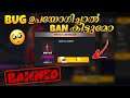 FREE FIRE ൽ BUG ഉപയോഗിച്ചാൽ BAN കിട്ടുമോ | CAN I GET BAN BY USING BUG IN FREE FIRE