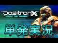 【単発実況】PositronX【デモ版】