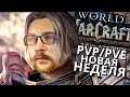 PVP/PVE Отбиваем кап #nobetaclub WOW BFA 8.1.5 (Можно заказать музыку!)