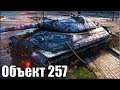 Колобанов на Объекте 257 ✅ World of Tanks лучший бой