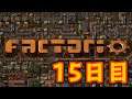 【Factorio】やろう!15日目 参加型。