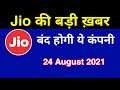 Jio की बड़ी ख़बर - ये Company होगी बंद | Breaking News