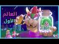 ماريو ثري دي : العالم الاول واختطاف الاميرة - Mario 3D World + Bowser’s Fury