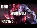 Werewolf: The Apocalypse — Earthblood ➤ Прохождение Часть 5