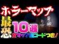 絶叫!神ホラーマップまとめ10選 フォートナイト クリエイティブコード全部紹介