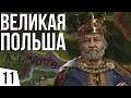 Захват Киева | #11 Crusader Kings 3 Польша