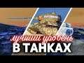 Т-34-85 супер танк ☀ Уничтожаем на T92 HMC ☀ Танки по заявкам ☀ WOT МУЛЬТИСТРИМ